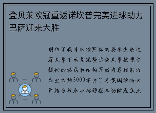 登贝莱欧冠重返诺坎普完美进球助力巴萨迎来大胜 登贝莱欧冠重返诺坎普完美进球助力巴萨迎来大胜