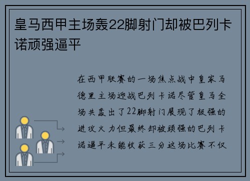皇马西甲主场轰22脚射门却被巴列卡诺顽强逼平 皇马西甲主场轰22脚射门却被巴列卡诺顽强逼平
