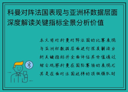 科曼对阵法国表现与亚洲杯数据层面深度解读关键指标全景分析价值 科曼对阵法国表现与亚洲杯数据层面深度解读关键指标全景分析价值