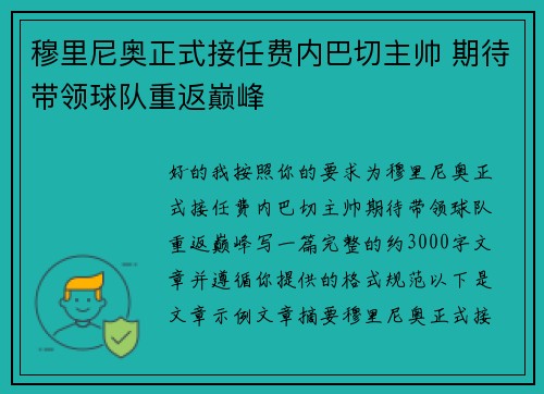 穆里尼奥正式接任费内巴切主帅 期待带领球队重返巅峰 穆里尼奥正式接任费内巴切主帅 期待带领球队重返巅峰
