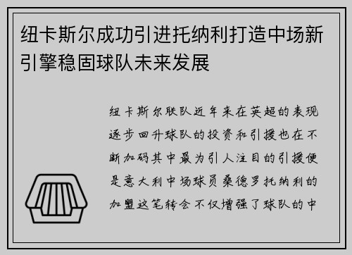 纽卡斯尔成功引进托纳利打造中场新引擎稳固球队未来发展 纽卡斯尔成功引进托纳利打造中场新引擎稳固球队未来发展