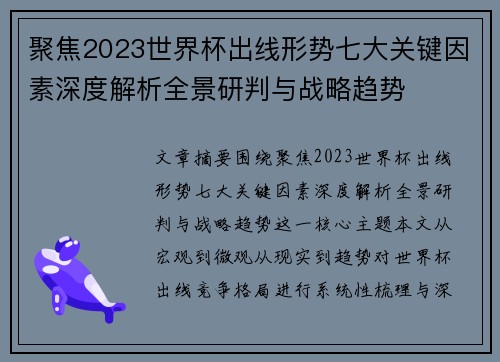 聚焦2023世界杯出线形势七大关键因素深度解析全景研判与战略趋势