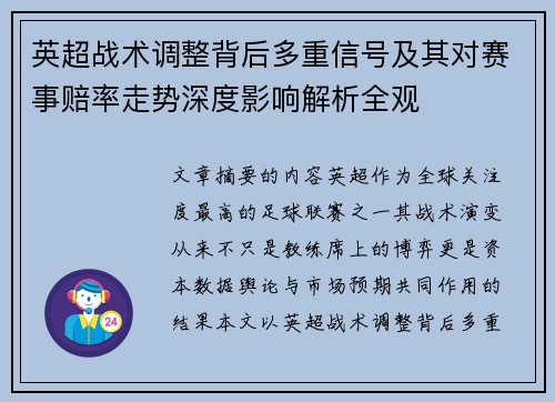 英超战术调整背后多重信号及其对赛事赔率走势深度影响解析全观