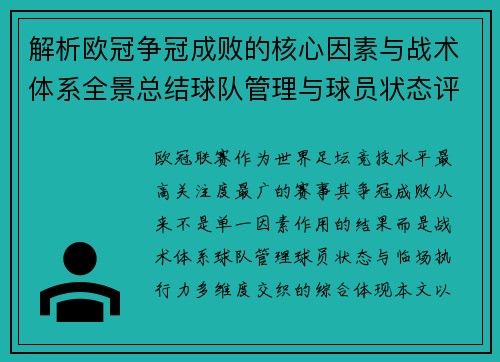 解析欧冠争冠成败的核心因素与战术体系全景总结球队管理与球员状态评估 解析欧冠争冠成败的核心因素与战术体系全景总结球队管理与球员状态评估