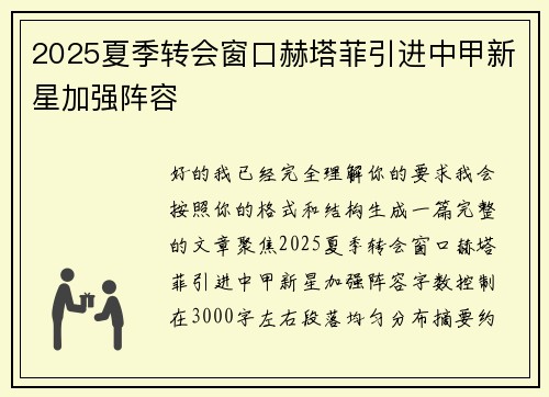 2025夏季转会窗口赫塔菲引进中甲新星加强阵容