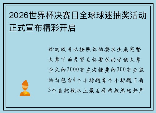 2026世界杯决赛日全球球迷抽奖活动正式宣布精彩开启