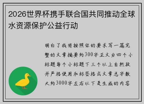 2026世界杯携手联合国共同推动全球水资源保护公益行动