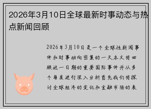 2026年3月10日全球最新时事动态与热点新闻回顾