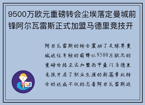9500万欧元重磅转会尘埃落定曼城前锋阿尔瓦雷斯正式加盟马德里竞技开启新篇章