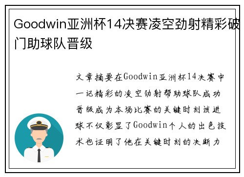 Goodwin亚洲杯14决赛凌空劲射精彩破门助球队晋级 Goodwin亚洲杯14决赛凌空劲射精彩破门助球队晋级