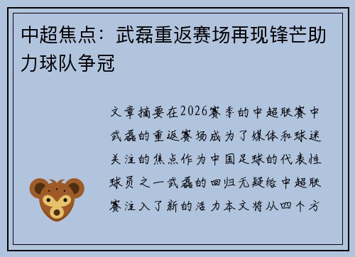 中超焦点:武磊重返赛场再现锋芒助力球队争冠 中超焦点:武磊重返赛场再现锋芒助力球队争冠