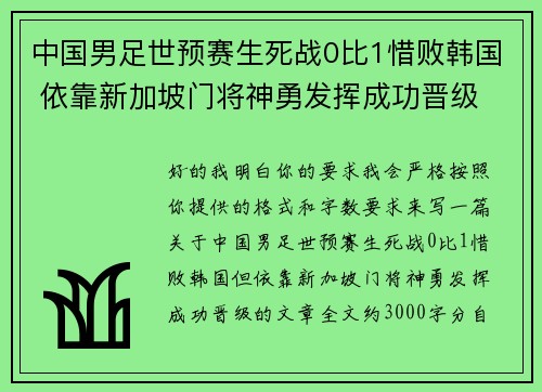 中国男足世预赛生死战0比1惜败韩国 依靠新加坡门将神勇发挥成功晋级
