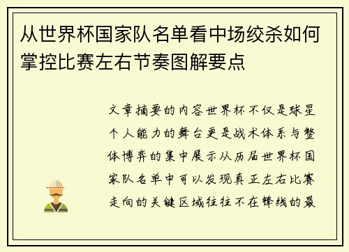 从世界杯国家队名单看中场绞杀如何掌控比赛左右节奏图解要点 从世界杯国家队名单看中场绞杀如何掌控比赛左右节奏图解要点