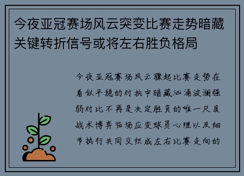 今夜亚冠赛场风云突变比赛走势暗藏关键转折信号或将左右胜负格局