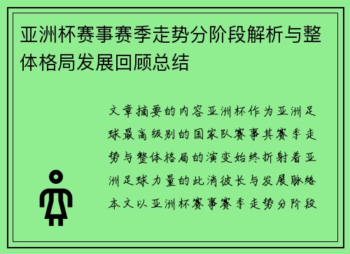 亚洲杯赛事赛季走势分阶段解析与整体格局发展回顾总结 亚洲杯赛事赛季走势分阶段解析与整体格局发展回顾总结