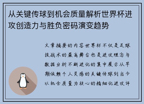从关键传球到机会质量解析世界杯进攻创造力与胜负密码演变趋势
