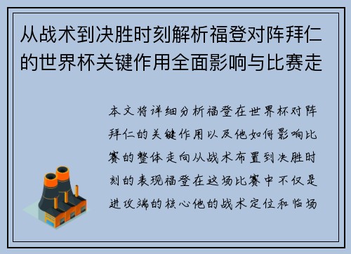 从战术到决胜时刻解析福登对阵拜仁的世界杯关键作用全面影响与比赛走向