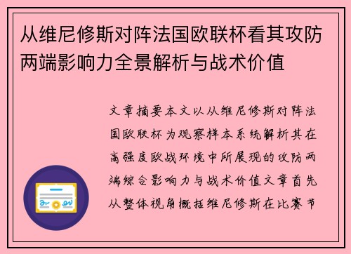 从维尼修斯对阵法国欧联杯看其攻防两端影响力全景解析与战术价值