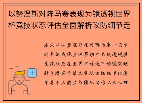 以努涅斯对阵马赛表现为镜透视世界杯竞技状态评估全面解析攻防细节走向 以努涅斯对阵马赛表现为镜透视世界杯竞技状态评估全面解析攻防细节走向