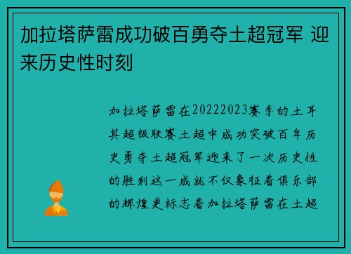 加拉塔萨雷成功破百勇夺土超冠军 迎来历史性时刻 加拉塔萨雷成功破百勇夺土超冠军 迎来历史性时刻