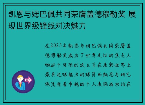 凯恩与姆巴佩共同荣膺盖德穆勒奖 展现世界级锋线对决魅力 凯恩与姆巴佩共同荣膺盖德穆勒奖 展现世界级锋线对决魅力