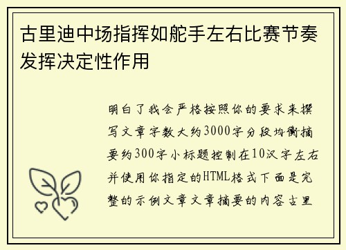 古里迪中场指挥如舵手左右比赛节奏发挥决定性作用
