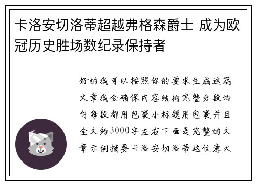 卡洛安切洛蒂超越弗格森爵士 成为欧冠历史胜场数纪录保持者 卡洛安切洛蒂超越弗格森爵士 成为欧冠历史胜场数纪录保持者