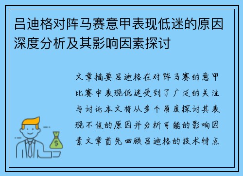 吕迪格对阵马赛意甲表现低迷的原因深度分析及其影响因素探讨