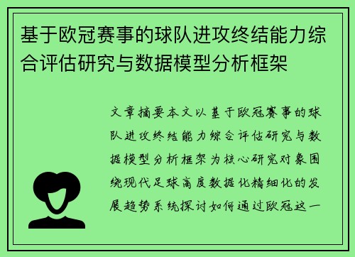 基于欧冠赛事的球队进攻终结能力综合评估研究与数据模型分析框架 基于欧冠赛事的球队进攻终结能力综合评估研究与数据模型分析框架