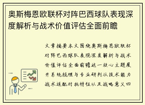 奥斯梅恩欧联杯对阵巴西球队表现深度解析与战术价值评估全面前瞻 奥斯梅恩欧联杯对阵巴西球队表现深度解析与战术价值评估全面前瞻