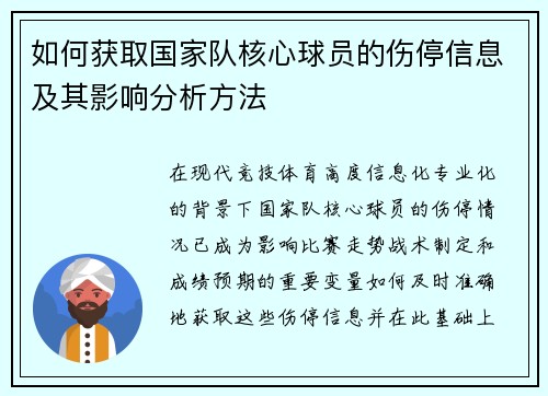 如何获取国家队核心球员的伤停信息及其影响分析方法 如何获取国家队核心球员的伤停信息及其影响分析方法