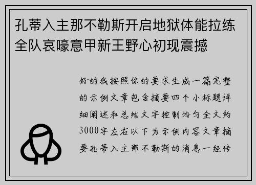 孔蒂入主那不勒斯开启地狱体能拉练全队哀嚎意甲新王野心初现震撼 孔蒂入主那不勒斯开启地狱体能拉练全队哀嚎意甲新王野心初现震撼