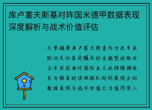 库卢塞夫斯基对阵国米德甲数据表现深度解析与战术价值评估 库卢塞夫斯基对阵国米德甲数据表现深度解析与战术价值评估