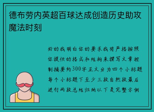 德布劳内英超百球达成创造历史助攻魔法时刻 德布劳内英超百球达成创造历史助攻魔法时刻