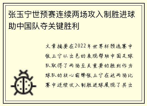 张玉宁世预赛连续两场攻入制胜进球助中国队夺关键胜利