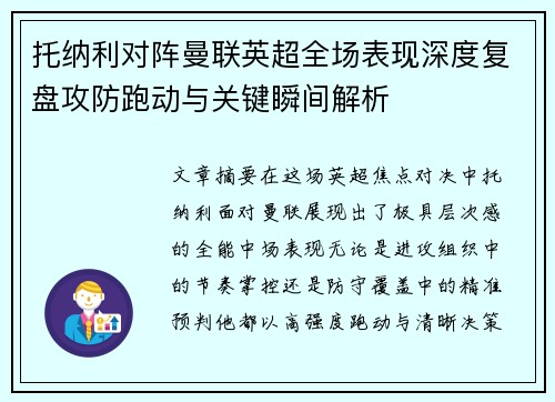 托纳利对阵曼联英超全场表现深度复盘攻防跑动与关键瞬间解析 托纳利对阵曼联英超全场表现深度复盘攻防跑动与关键瞬间解析