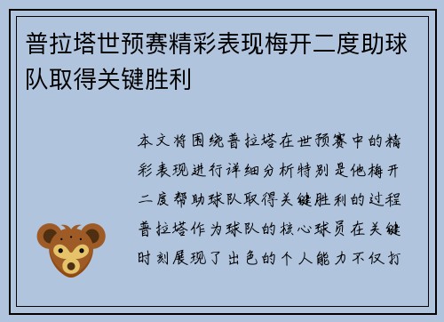 普拉塔世预赛精彩表现梅开二度助球队取得关键胜利 普拉塔世预赛精彩表现梅开二度助球队取得关键胜利