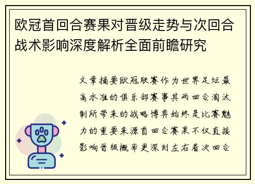 欧冠首回合赛果对晋级走势与次回合战术影响深度解析全面前瞻研究 欧冠首回合赛果对晋级走势与次回合战术影响深度解析全面前瞻研究