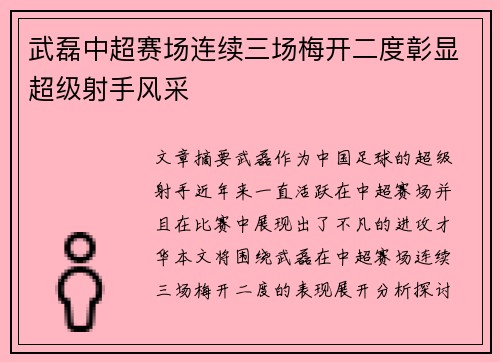 武磊中超赛场连续三场梅开二度彰显超级射手风采 武磊中超赛场连续三场梅开二度彰显超级射手风采