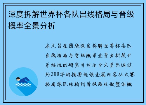 深度拆解世界杯各队出线格局与晋级概率全景分析