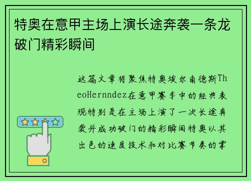 特奥在意甲主场上演长途奔袭一条龙破门精彩瞬间