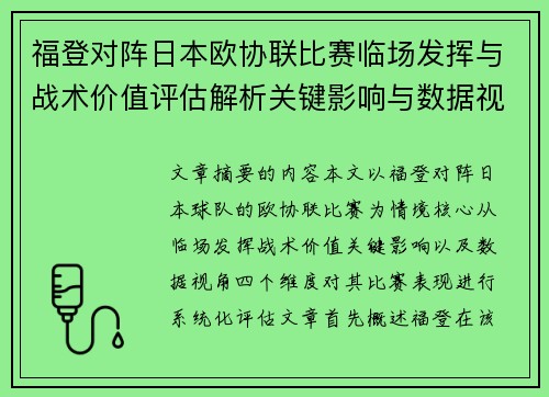 福登对阵日本欧协联比赛临场发挥与战术价值评估解析关键影响与数据视角