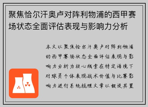 聚焦恰尔汗奥卢对阵利物浦的西甲赛场状态全面评估表现与影响力分析