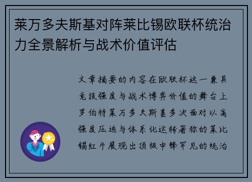 莱万多夫斯基对阵莱比锡欧联杯统治力全景解析与战术价值评估 莱万多夫斯基对阵莱比锡欧联杯统治力全景解析与战术价值评估