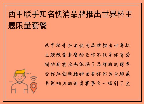 西甲联手知名快消品牌推出世界杯主题限量套餐 西甲联手知名快消品牌推出世界杯主题限量套餐