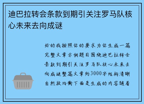 迪巴拉转会条款到期引关注罗马队核心未来去向成谜 迪巴拉转会条款到期引关注罗马队核心未来去向成谜