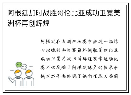 阿根廷加时战胜哥伦比亚成功卫冕美洲杯再创辉煌 阿根廷加时战胜哥伦比亚成功卫冕美洲杯再创辉煌