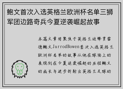 鲍文首次入选英格兰欧洲杯名单三狮军团边路奇兵今夏逆袭崛起故事 鲍文首次入选英格兰欧洲杯名单三狮军团边路奇兵今夏逆袭崛起故事