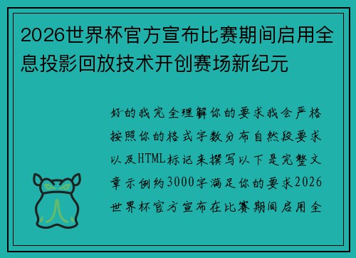 2026世界杯官方宣布比赛期间启用全息投影回放技术开创赛场新纪元