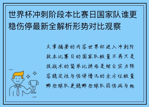 世界杯冲刺阶段本比赛日国家队谁更稳伤停最新全解析形势对比观察